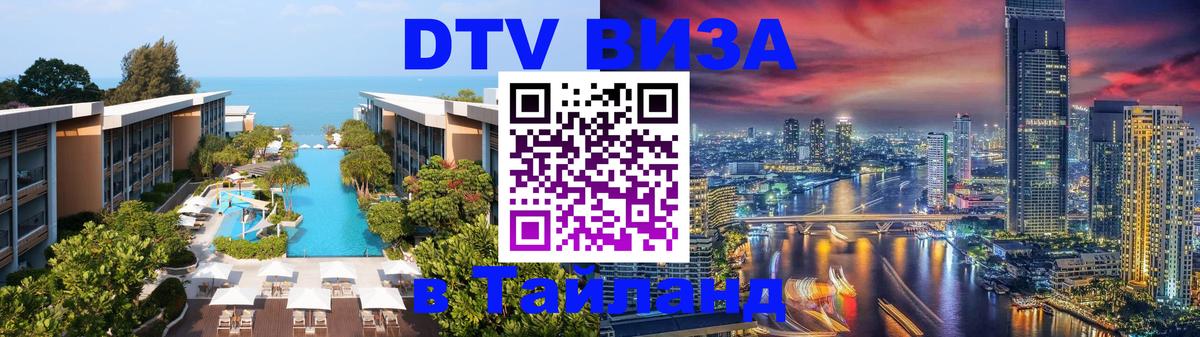 Электронная виза DTV в Тайланд Сызрань 