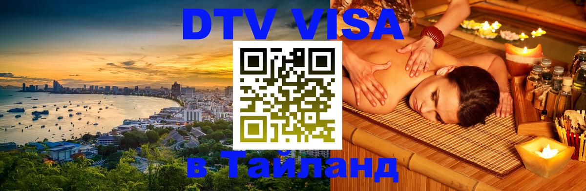 DTV Visa Thailand — прайс и условия, виза без дополнительных документов - 21.11.2025 