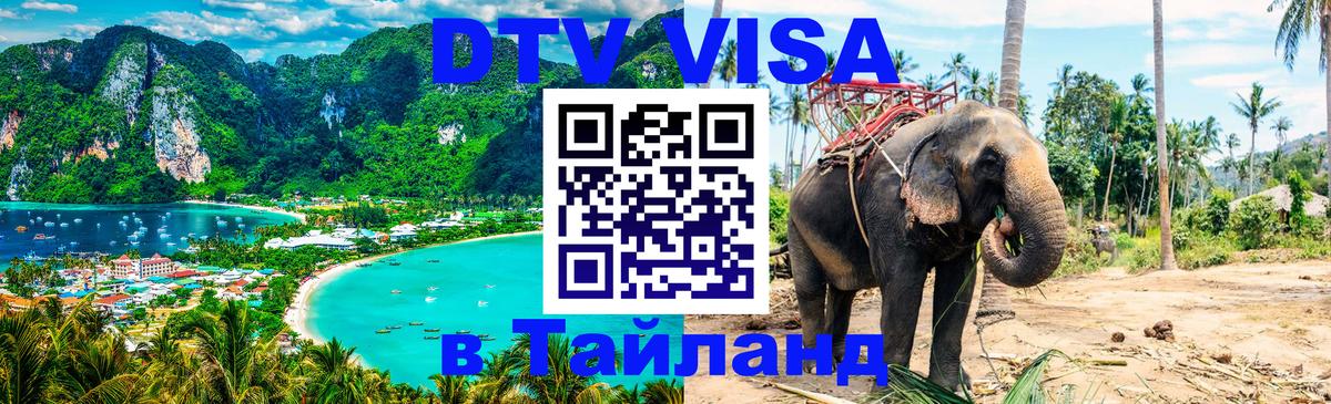 Destination Thailand Visa (DTV виза) 